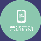移動(dòng)營(yíng)銷時(shí)代，新玩法新花樣